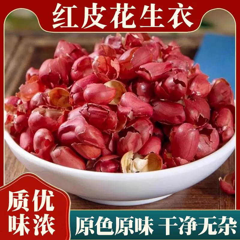 花生衣中药材正品新货生剥红皮花生衣精选大颗花生皮原色原味完整