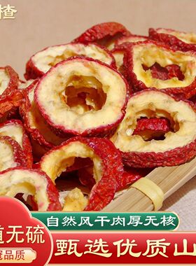 山楂干无核山楂片干200克特级新货正宗去核山楂泡水喝