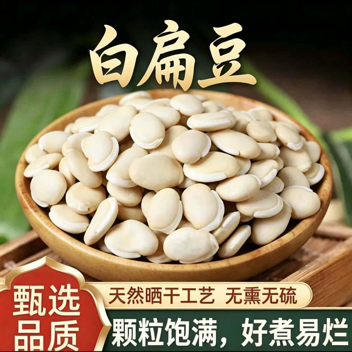 白扁豆200克广东农家自种大粒正宗大白扁豆中药材药用新鲜干货
