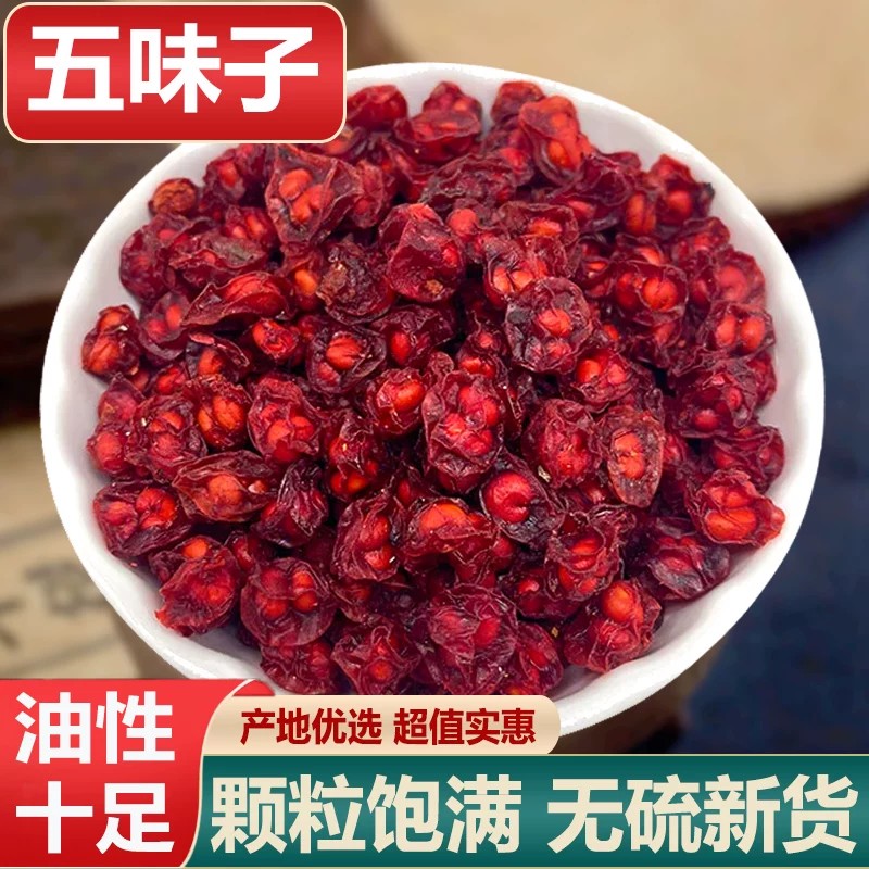 长白山中药材五味子非野生新货吉林北五味子草药泡茶煲汤汤色清透