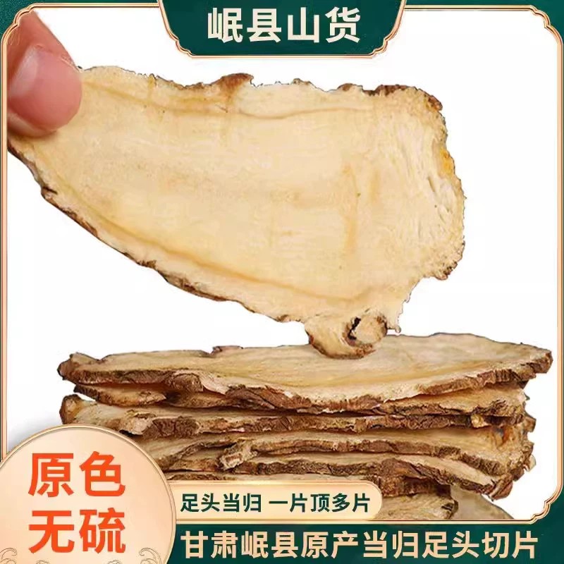 正品当归中药材甘肃岷县正宗无硫全当归片特级当归片黄芪党参泡水