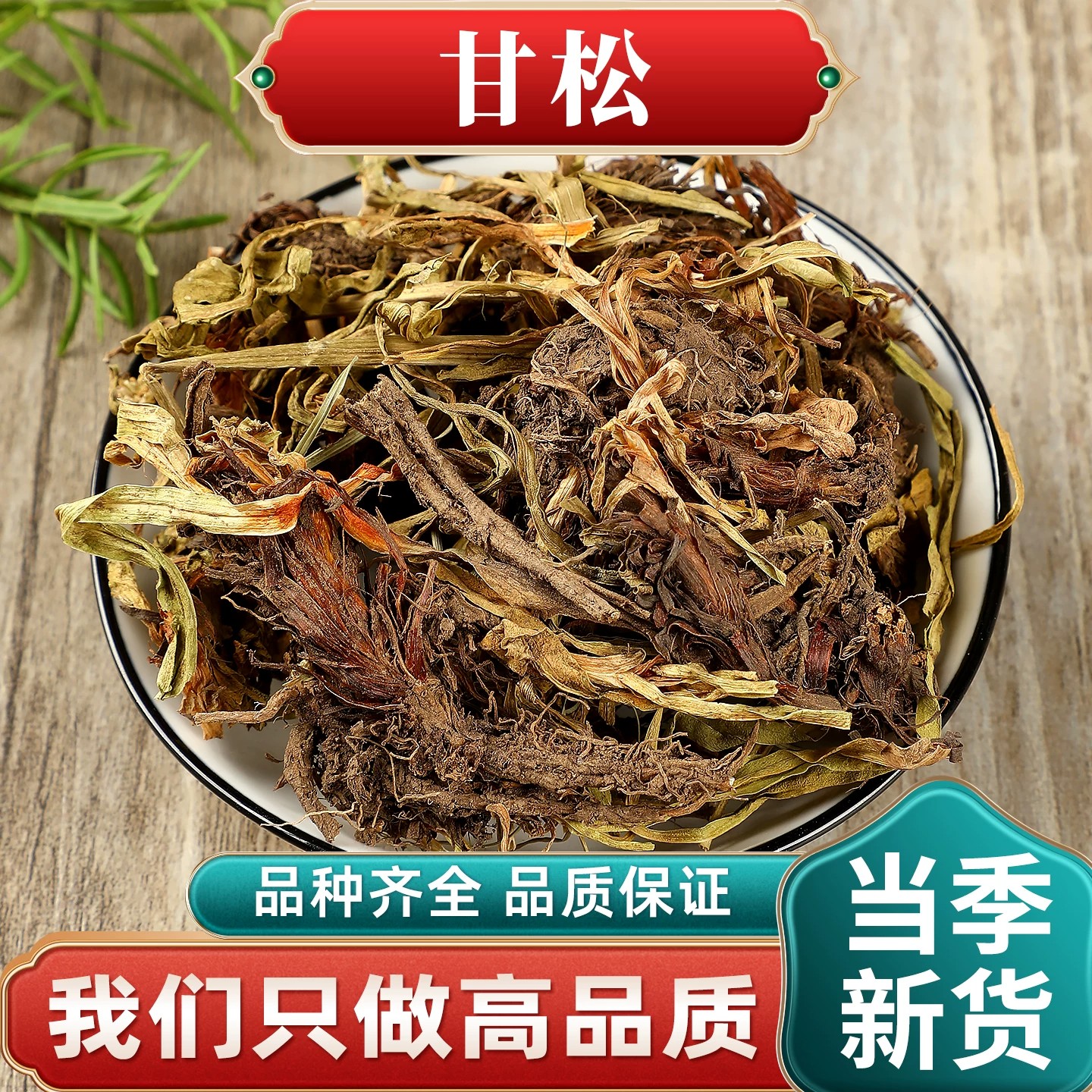 甘松中药材正品甘松根烧卤调味料自然晾晒干货家用原色无硫熏炖煮
