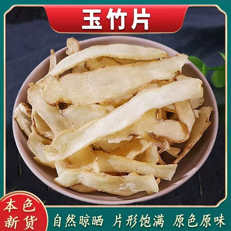 玉竹大片特级中药材煲汤无硫玉竹新鲜干条玉竹正品煮水搭山参黄精