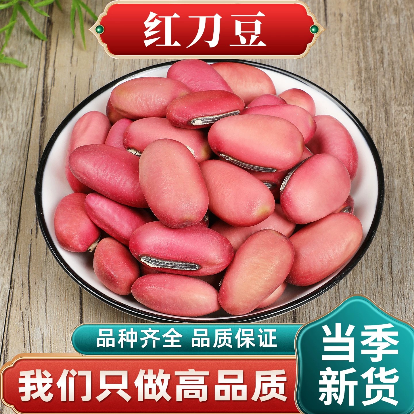 新货红刀豆中药材正品刀豆种子可食用干货精选优质红刀豆煮粥扁豆