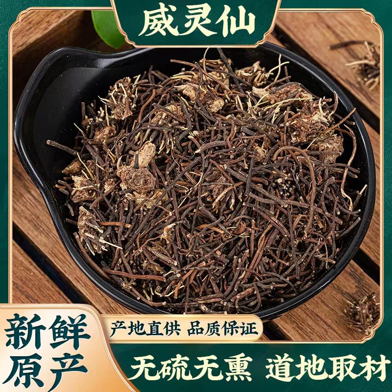 威灵仙新鲜中药材当季新货威灵仙晾晒干燥质地酥脆原色无硫熏干货