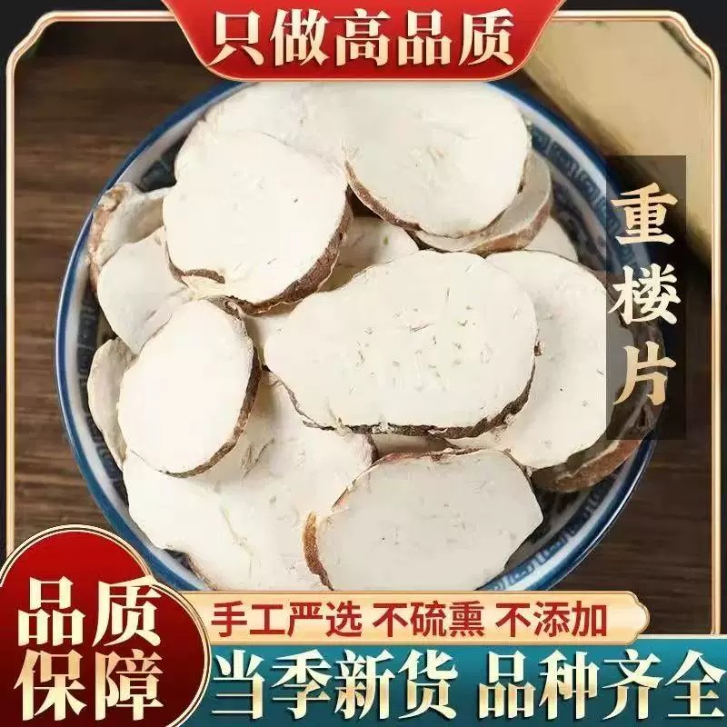 正品重楼中药材干货草河车七叶一枝花重楼主根切片人工挑选无硫熏