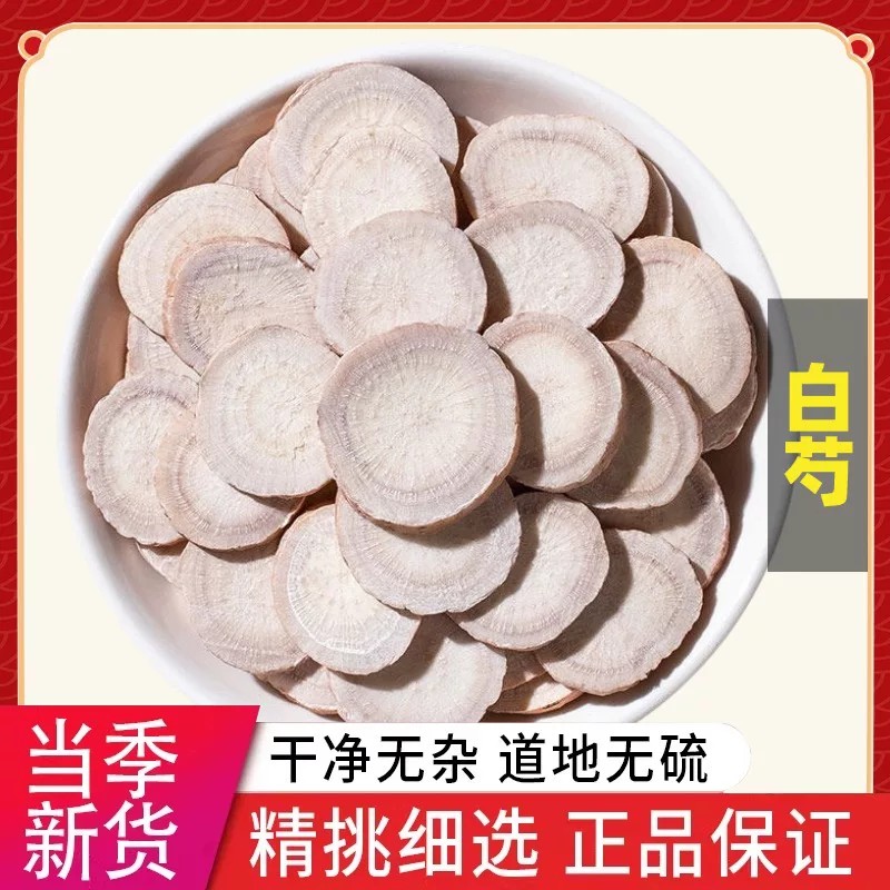 生白芍片正品新货中药材无硫白芍搭配白茯苓白术甘草质地坚硬紧实