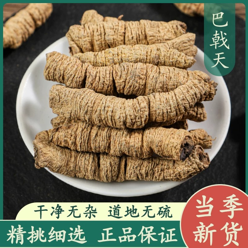 巴戟天中药材正品新货巴戟肉抽芯原色无硫大个巴戟天晾晒干货无杂
