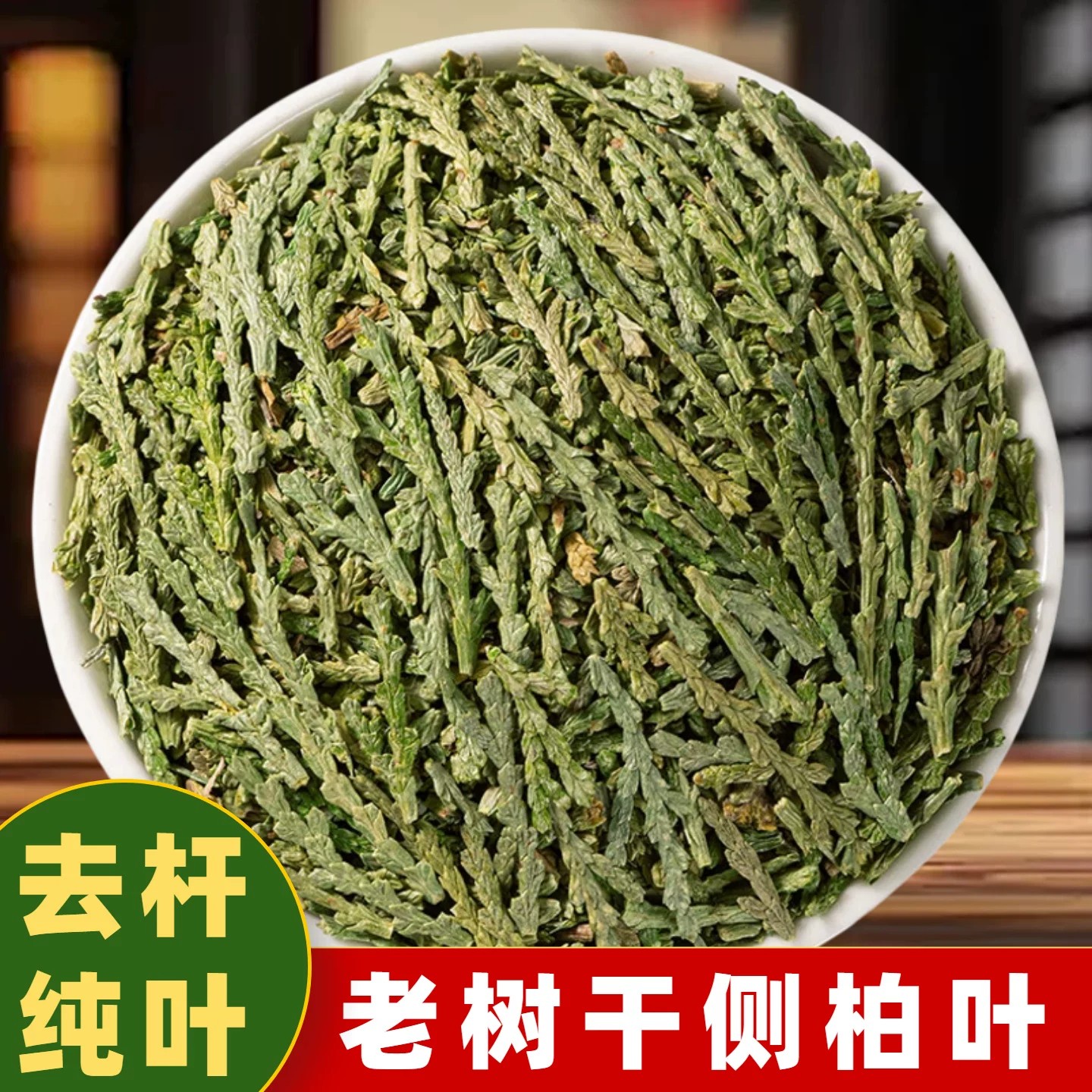 正宗侧柏叶干扁柏叶新鲜晒干色泽自然去杆纯叶柏树叶无硫熏无杂质