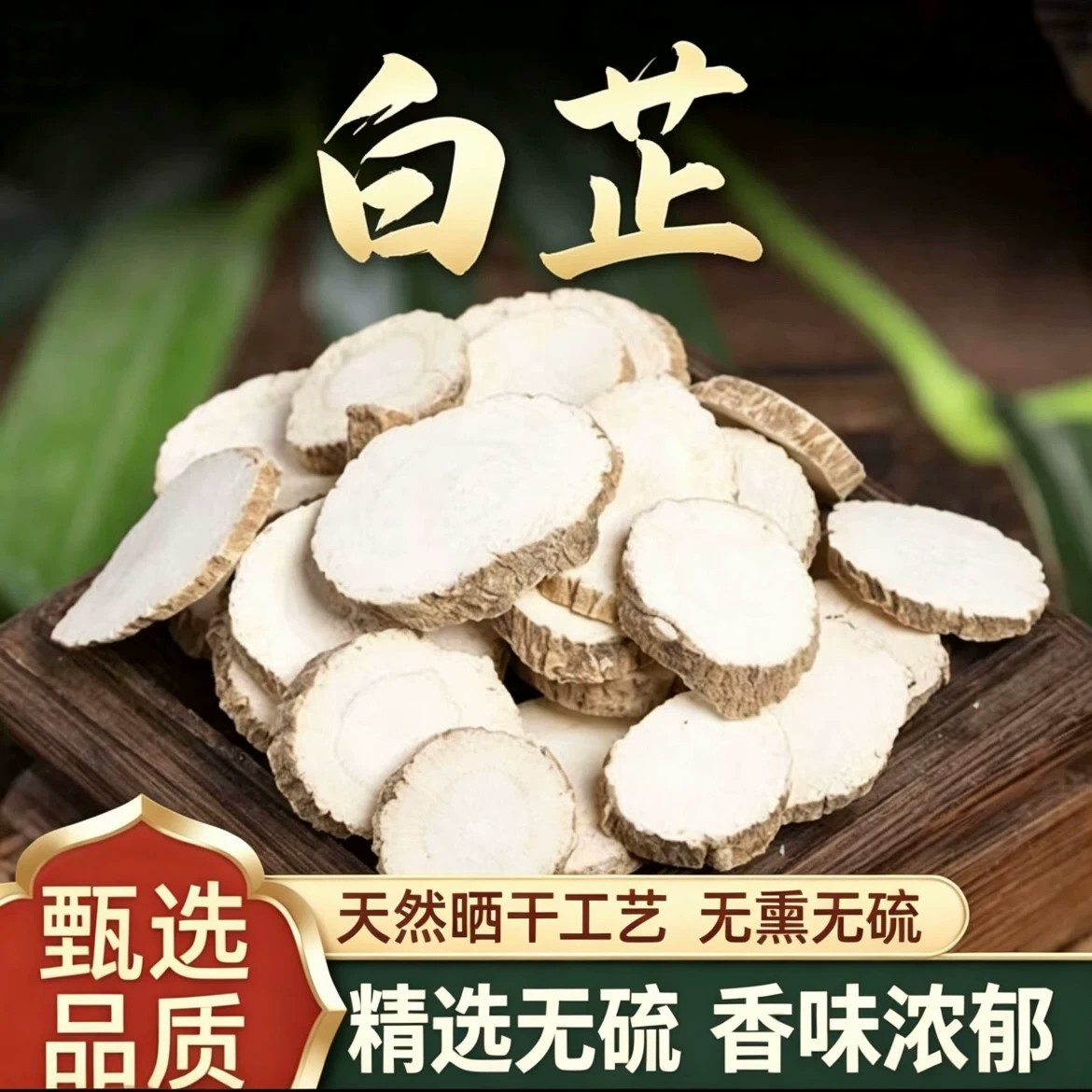 白芷中药材精选特级大片白止调料香料无硫可做面膜白芷片食用正品
