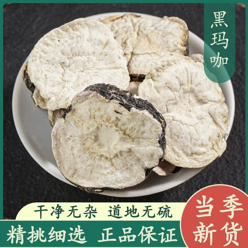 黑玛咖精选正宗中药材切片纯天然正品片型完整大片新货马卡果泡茶