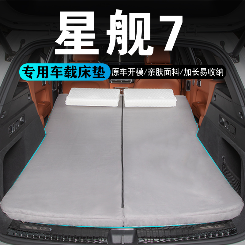 适用于吉利银河星舰7汽车后备箱床垫车载旅行床折叠睡垫内饰用品