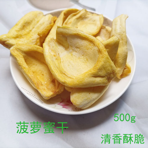广西特产菠萝蜜干500g散装