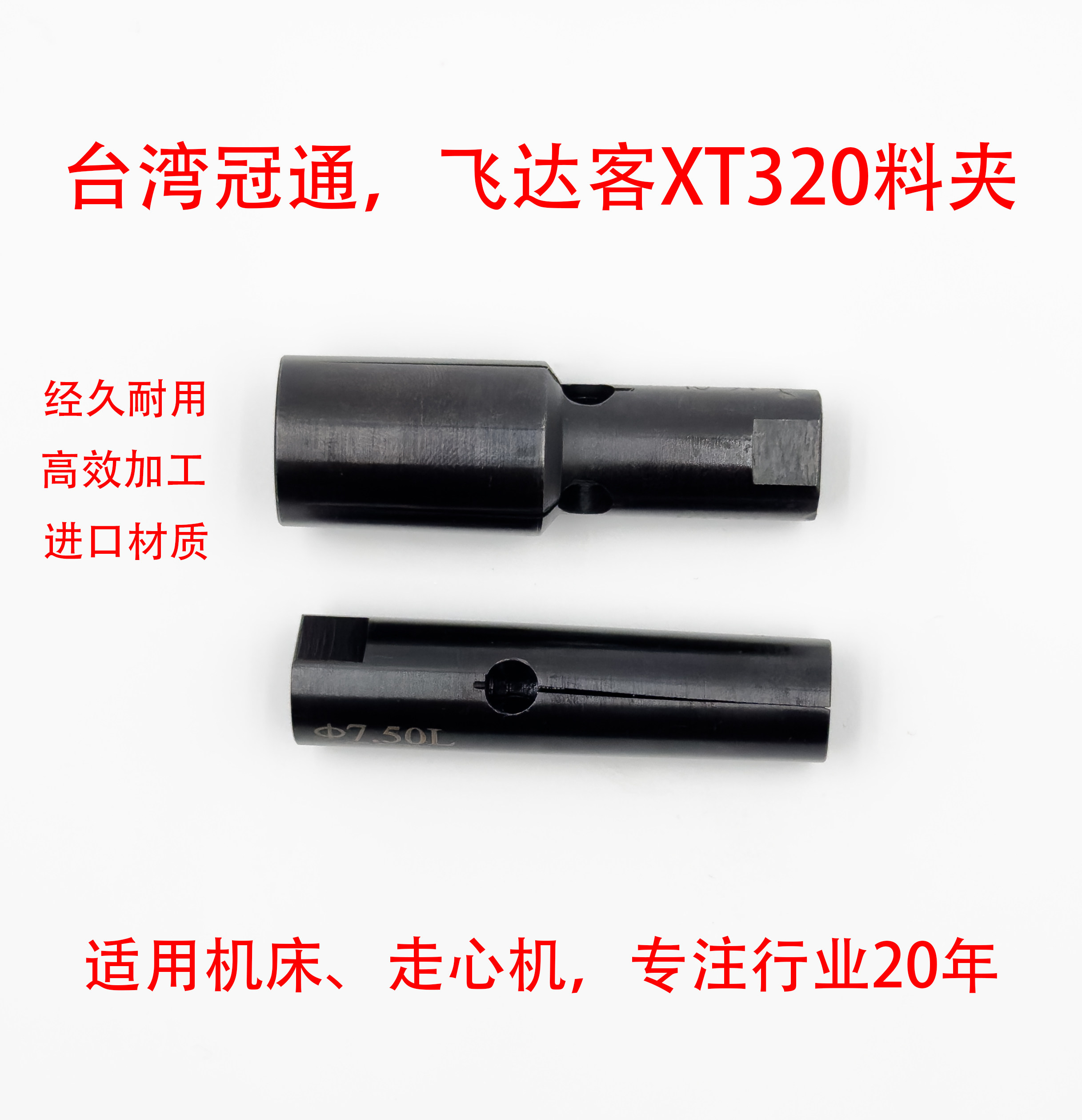 台湾冠通飞達克XT320型自动送料機料夹M9*1.0左牙。全长60mm
