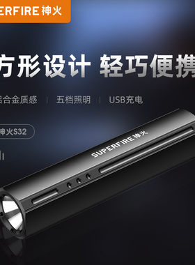 神火旗舰店S32强光手电筒便携小型迷你可充电led户外家用超亮远射