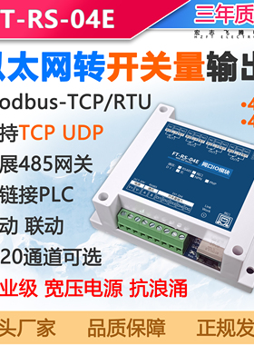 以太网转开关量输出数字量modbus tcp udp联网开关控制PLC触摸屏