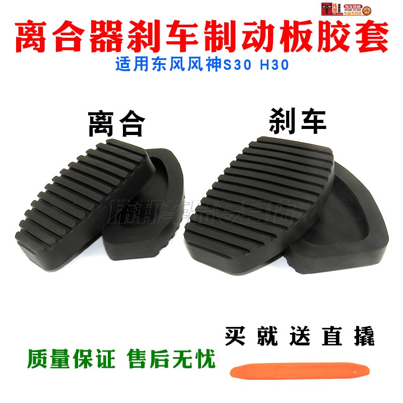 适用东风风神s30 h30离合器踏板皮 离合器刹车制动板踏板皮防滑垫