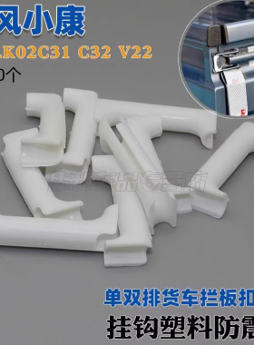 东风小康K01LK02C31 C32 V22单双排货车拦板扣车厢挂钩塑料防震扣