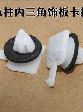 适用于奔驰W245B180B200倒车镜装饰板左右饰板A柱内三角饰板卡扣
