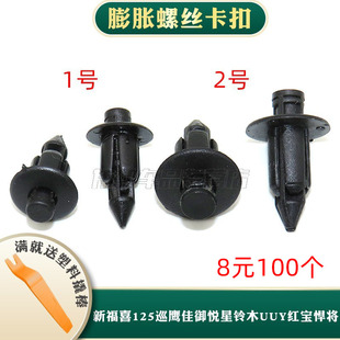 适用新福喜125巡鹰佳御悦星铃木UUY红宝悍将铆钉塑料膨胀螺丝卡扣