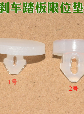 适用长安UNITCS75CS35奔奔锐程悦翔刹车踏板胶粒制动灯开关限位垫