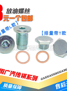 适用广汽传祺GA3GA5GS5GA3SGS4发动机油底壳放油螺丝螺栓