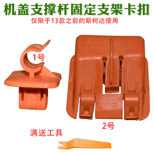 配件 斯柯达明锐晶锐昊锐机盖引擎盖支撑杆固定支架座卡扣卡子改装