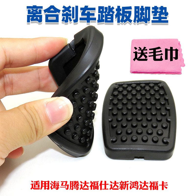 适用海马腾达福仕达新鸿达福卡离合器刹车踏板脚垫制动器胶皮垫
