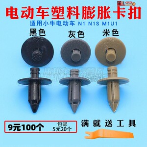 适用小牛电动车 N1 N1S M1U1 穿心钉塑料膨胀卡扣 螺丝