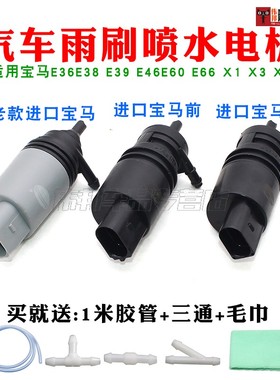 适用宝马E36E38 E39 E46E60 E66 X1 X3 X5雨刮喷水电机马达水泵