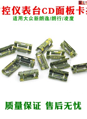 大众新朗逸/朗行/凌度面框中控仪表台 CD面板 卡扣 卡子 黄色卡扣