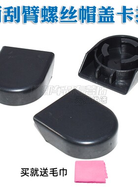 适用于比亚迪F0F3F3RG3G3RL3前雨刮前雨刷器摇臂螺丝装饰盖子帽子