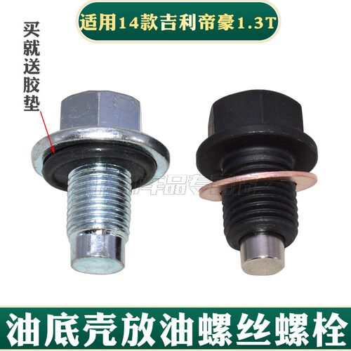适用14吉利帝豪远景博瑞放油螺丝