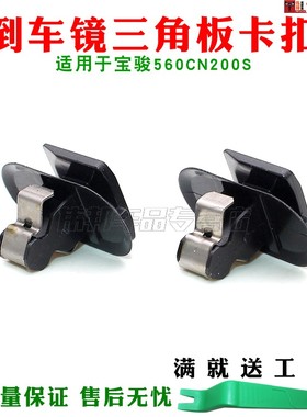 适用于宝骏560CN200S前门三角板倒车镜三角板卡扣三角板卡子