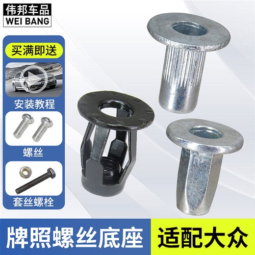 固定螺母牌照板螺丝底座卡扣