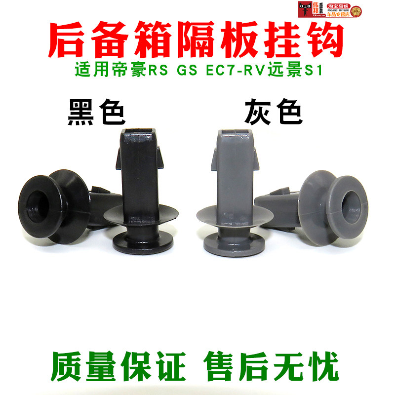 适配帝豪RS GS EC7-RV远景S1行李箱 挂钩 挂绳后备箱隔板卡扣卡子