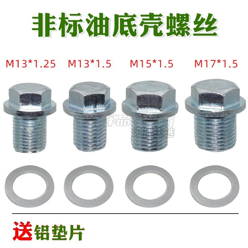 汽车油底壳螺丝螺丝M13M15M17