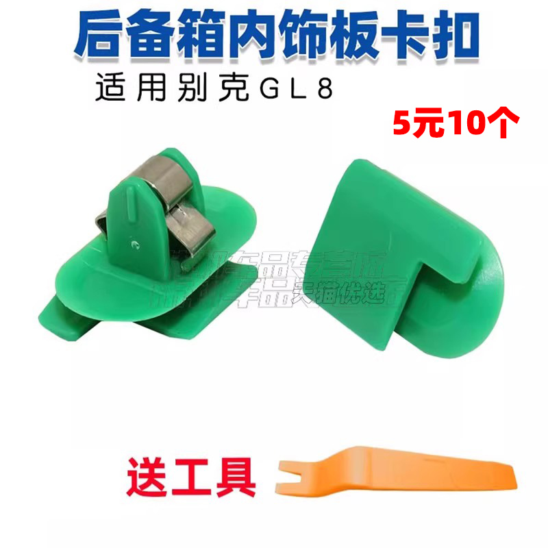 别克GL8后备箱饰板卡扣尾门装饰板卡子英朗gtxtA柱B柱饰板卡扣