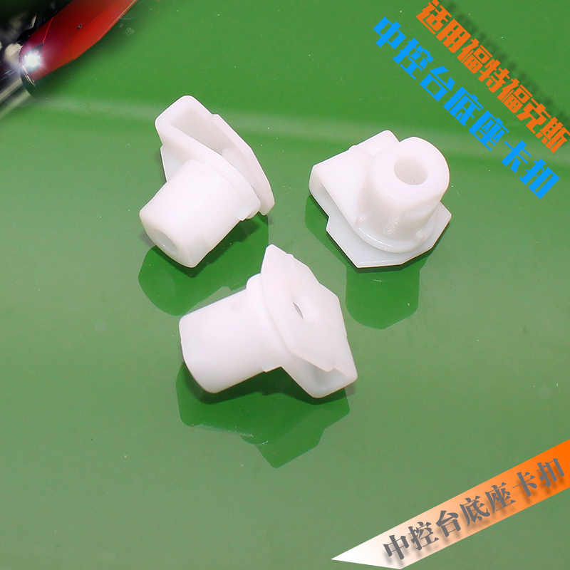 适用福特福克斯仪表台中控台DVD 自攻丝固定卡子卡扣