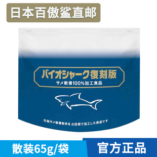 代购直邮百傲鲨散装软骨粉纯天然锯峰齿鲛补软骨氨糖软骨素65g/袋