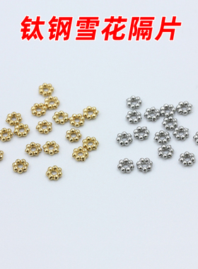 不锈钢钛钢雪花隔片手链散珠