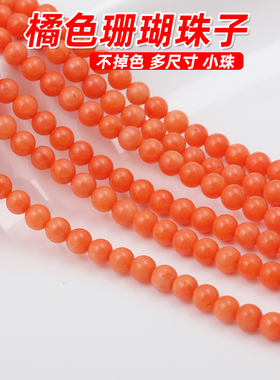 桔黄色珊瑚珠子手工制作首饰手链项链材料串珠散珠diy饰品配件