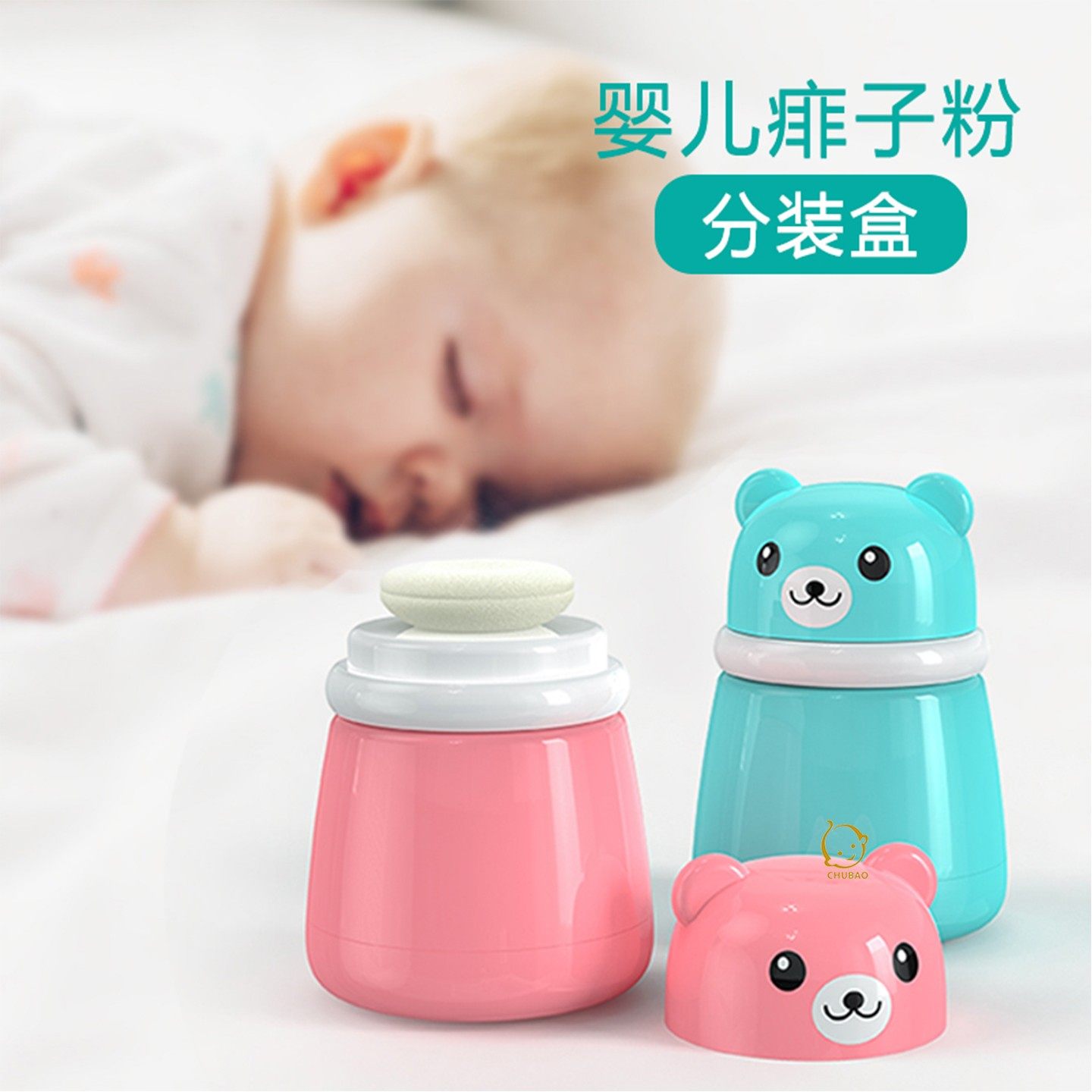婴儿痱子粉盒宝宝柔软粉扑盒便携小号爽身粉分装瓶空盒子新生用品