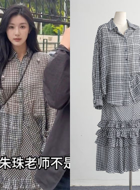 [现货]朱珠款松弛感宽松中长款格子衬衫荷叶边半身裙女式时尚套装