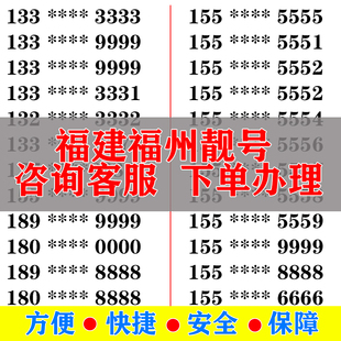 福州手机好号靓号电信卡手机号码 大王卡吉祥号选号生日号全国通用