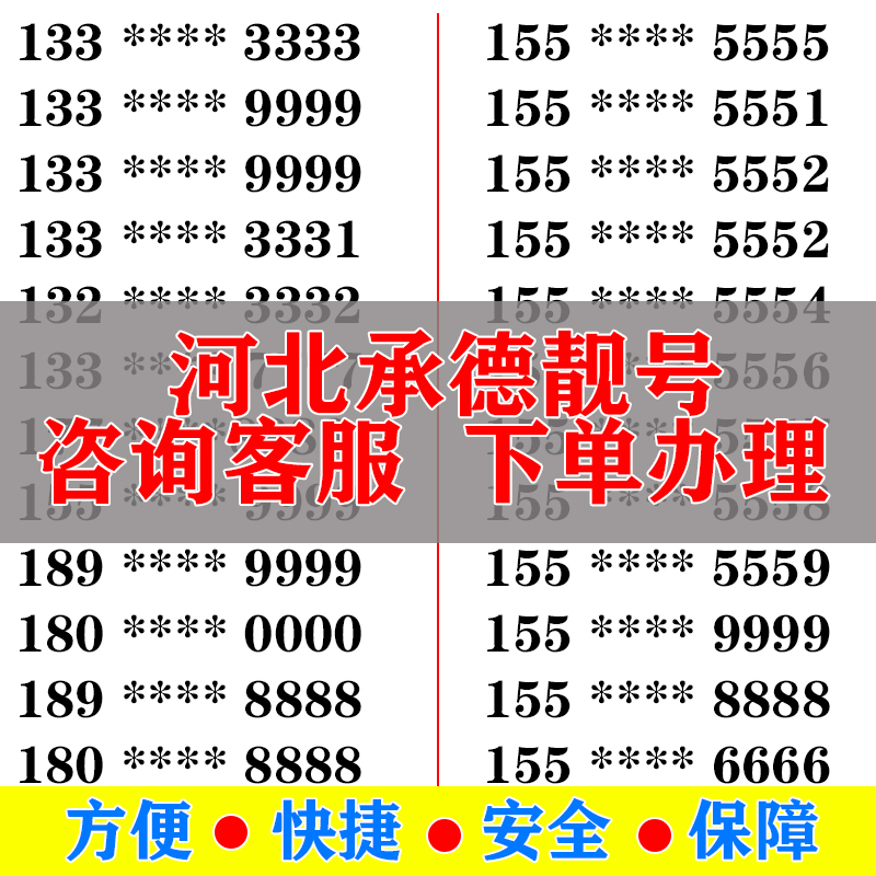 承德手机好号靓号电信卡手机号码大王卡吉祥号选号生日号全国通用