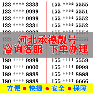 承德手机好号靓号电信卡手机号码 大王卡吉祥号选号生日号全国通用