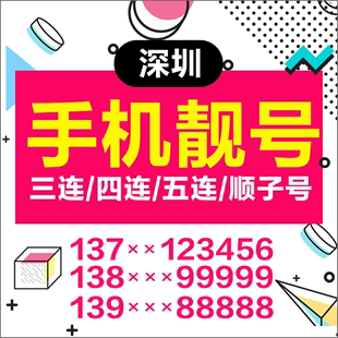 广东惠州深圳手机靓号4A号码 卡靓号电信手机号卡靓号本地全国通用