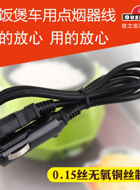欧之宝车载电饭煲使用12v/24v