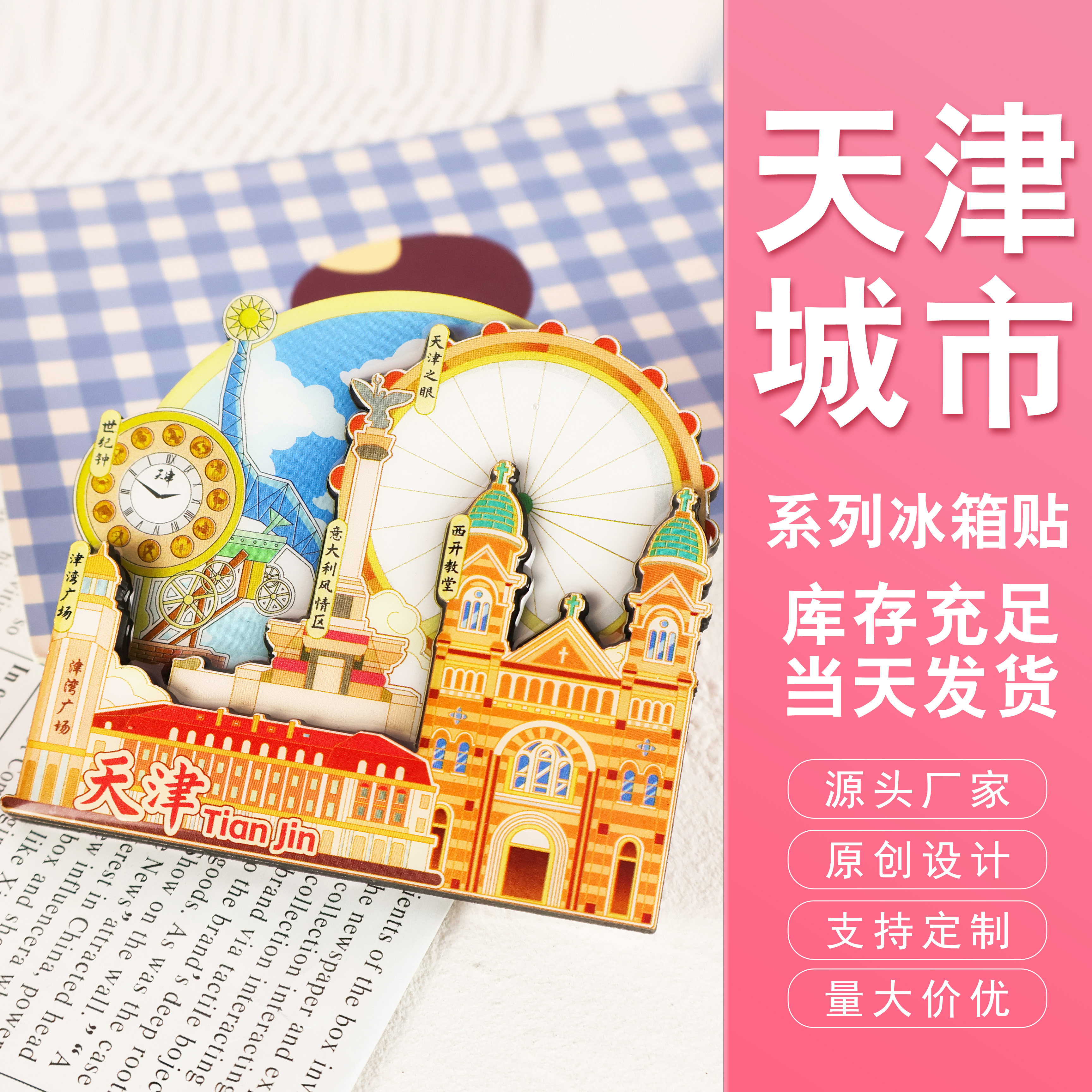 天津城市系列文创文旅冰箱贴图片